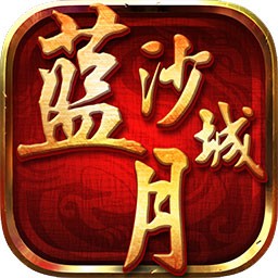 蓝月沙城BT 蓝月沙城BT