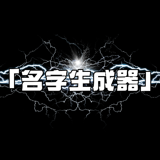 名字生成器 名字生成器