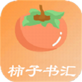 柿子书汇 柿子书汇