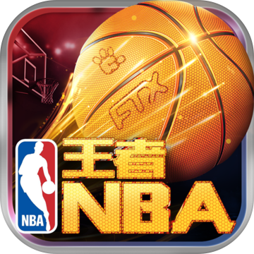 王者NBAqq版 王者NBAqq版