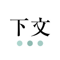 下文 下文
