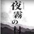 夜雾之村 夜雾之村