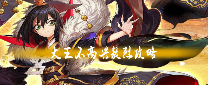 大王不高兴手游敖烈攻略