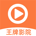 王牌影院手机版 王牌影院手机版