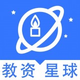 教资星球app 教资星球app