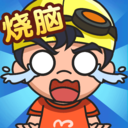 烧脑思维 烧脑思维