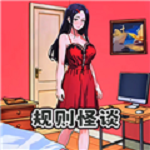 规则怪谈6 规则怪谈6
