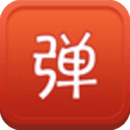 弹吧客户端 弹吧客户端