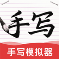 AI字迹模拟大师 AI字迹模拟大师