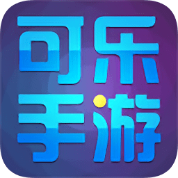 可乐手游 可乐手游