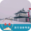 西安旅行语音导游 西安旅行语音导游