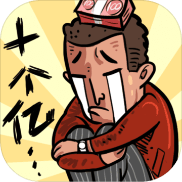 首富特烦恼 首富特烦恼