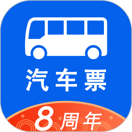 汽车票网上订票app 汽车票网上订票app