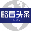 略看头条 略看头条