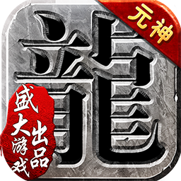 沙巴克传奇之王者归来手机版 沙巴克传奇之王者归来手机版