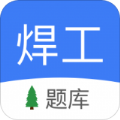 焊工题库 焊工题库