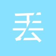 不怕丢 不怕丢