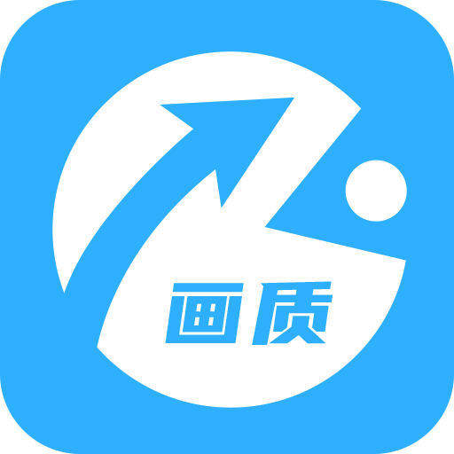 画质助手 画质助手
