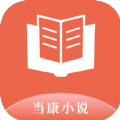 当康小说手机版 当康小说手机版
