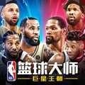 nba篮球大师全明星版本 nba篮球大师全明星版本