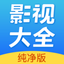 影视大全纯净版 影视大全纯净版