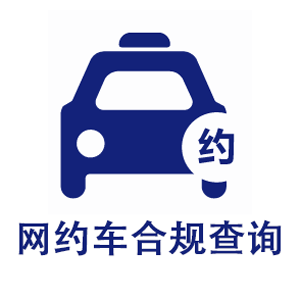 网约车合规查询平台 网约车合规查询平台