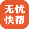 无忧快帮 无忧快帮