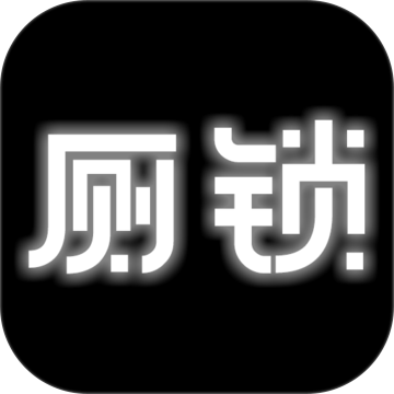 厕锁 厕锁