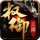 权御三国手游下载 权御三国手游下载