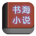 书海小说app 书海小说app