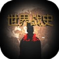 世界战史先秦 世界战史先秦