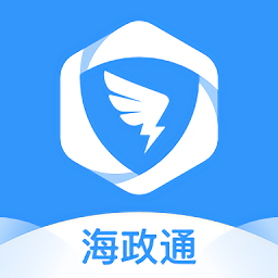 海政通APP 海政通APP