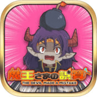魔王大人的误算 魔王大人的误算