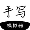 手写模拟器无水印 手写模拟器无水印