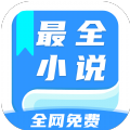 最全小说app 最全小说app