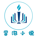 冒泡小说 冒泡小说