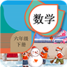 六年级下册数学辅导app 六年级下册数学辅导app
