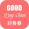 好青春 好青春