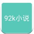 92k小说 92k小说