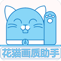 花猫画质助手9.6正式 花猫画质助手9.6正式