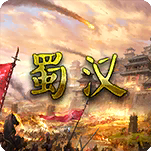 蜀汉宏图3 蜀汉宏图3