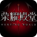 荣耀殿堂九游版 荣耀殿堂九游版