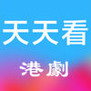 天天看港剧苹果版 天天看港剧苹果版