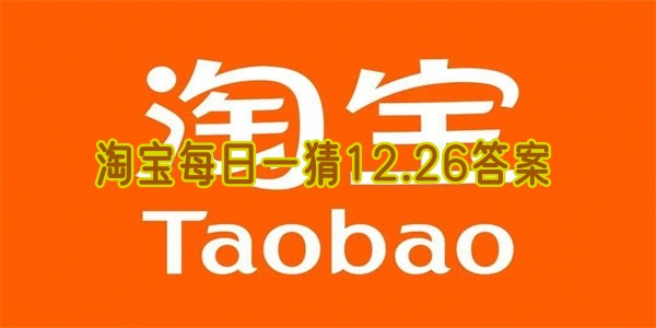 淘宝每日一猜12.26答案