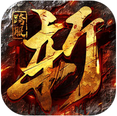 烈火雷霆iOS版 烈火雷霆iOS版