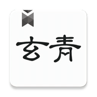 青玄小说app版 青玄小说app版