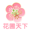 花圃天下 花圃天下