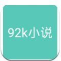 92k小说网 92k小说网