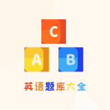 博学英语题库 博学英语题库