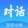 对话互动小说 对话互动小说